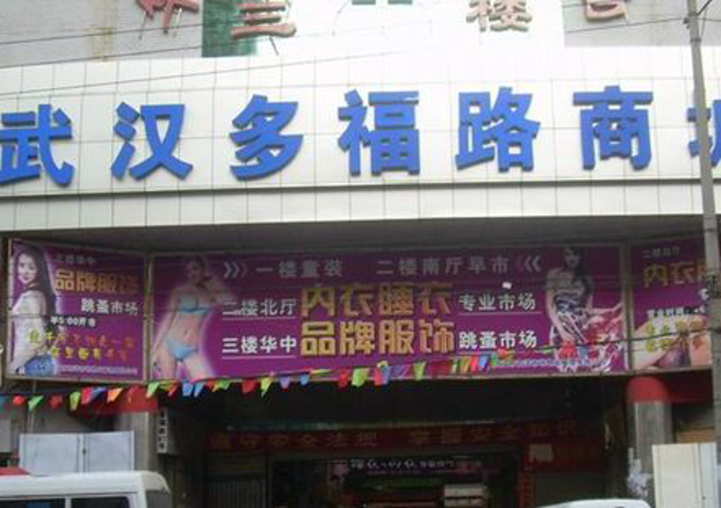 武汉日化批发:市场现状与未来趋势